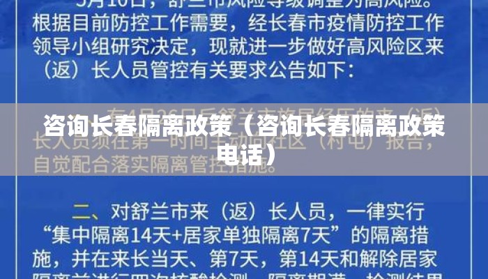 咨询长春隔离政策（咨询长春隔离政策电话）