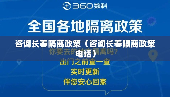 咨询长春隔离政策（咨询长春隔离政策电话）