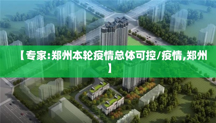 【专家:郑州本轮疫情总体可控/疫情,郑州】