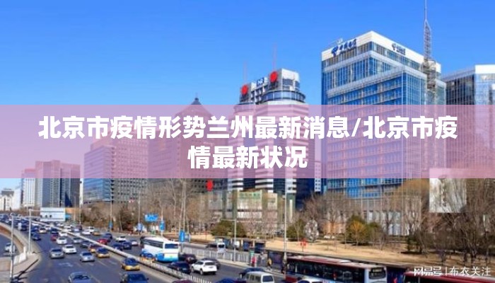 北京市疫情形势兰州最新消息/北京市疫情最新状况