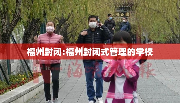 福州封闭:福州封闭式管理的学校