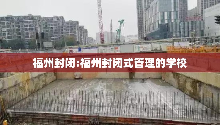 福州封闭:福州封闭式管理的学校
