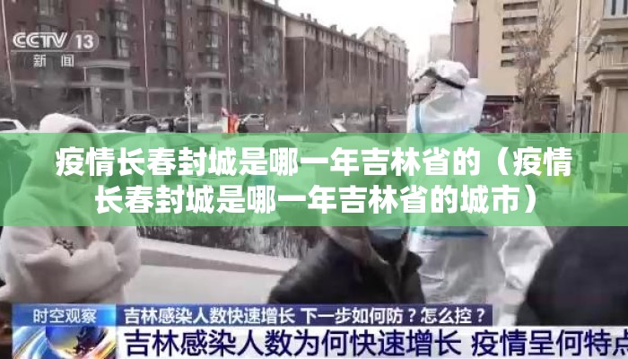 疫情长春封城是哪一年吉林省的（疫情长春封城是哪一年吉林省的城市）