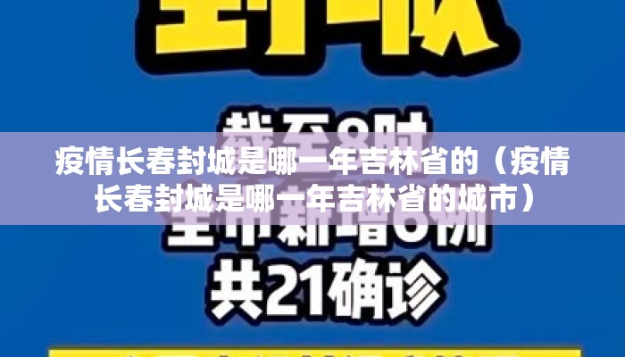疫情长春封城是哪一年吉林省的（疫情长春封城是哪一年吉林省的城市）