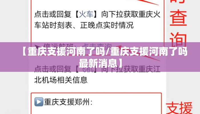 【重庆支援河南了吗/重庆支援河南了吗最新消息】 【重庆支援河南了吗/重庆支援河南了吗最新消息】