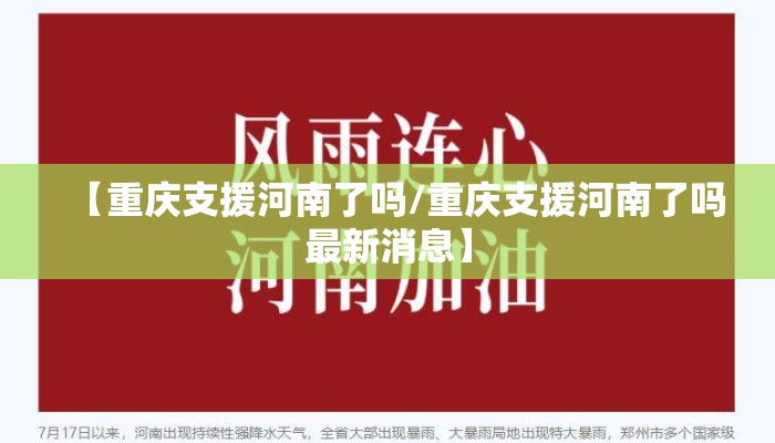 【重庆支援河南了吗/重庆支援河南了吗最新消息】 【重庆支援河南了吗/重庆支援河南了吗最新消息】