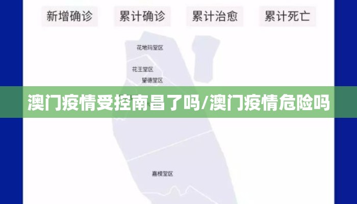 澳门疫情受控南昌了吗/澳门疫情危险吗