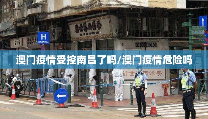 澳门疫情受控南昌了吗/澳门疫情危险吗