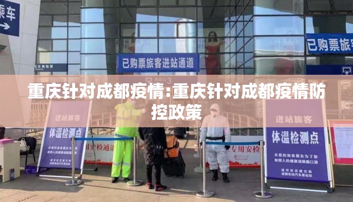 重庆针对成都疫情:重庆针对成都疫情防控政策