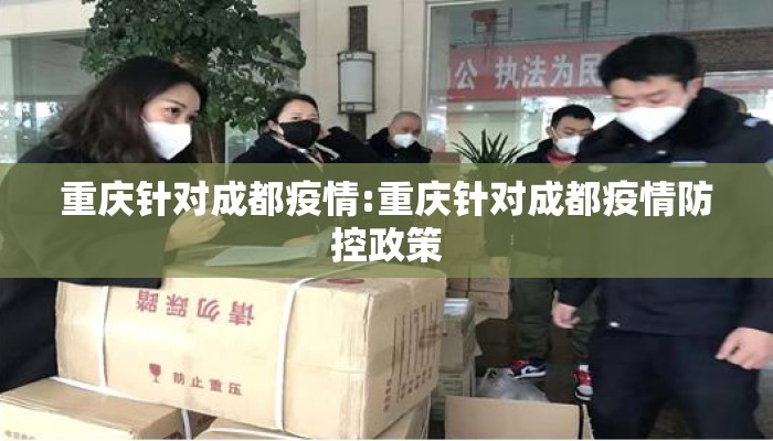 重庆针对成都疫情:重庆针对成都疫情防控政策