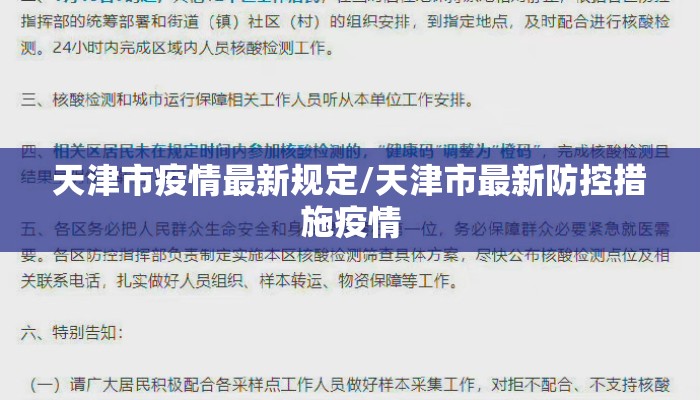 天津市疫情最新规定/天津市最新防控措施疫情