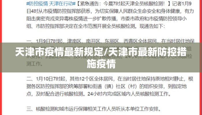 天津市疫情最新规定/天津市最新防控措施疫情