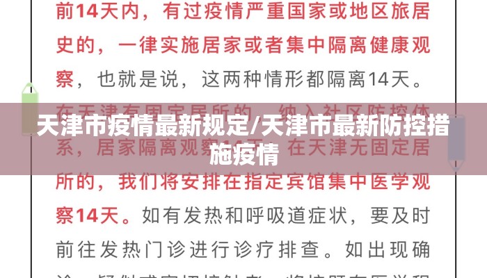 天津市疫情最新规定/天津市最新防控措施疫情