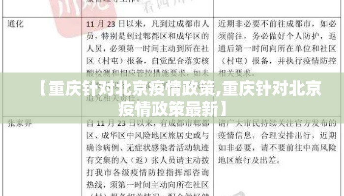 【重庆针对北京疫情政策,重庆针对北京疫情政策最新】 【重庆针对北京疫情政策,重庆针对北京疫情政策最新】