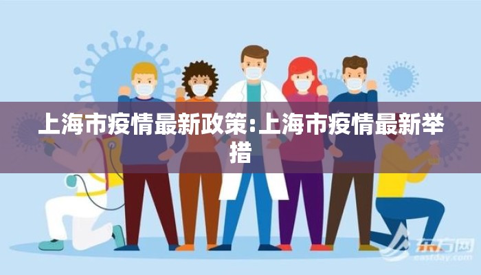 上海市疫情最新政策:上海市疫情最新举措