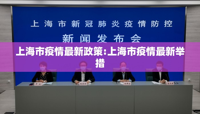 上海市疫情最新政策:上海市疫情最新举措