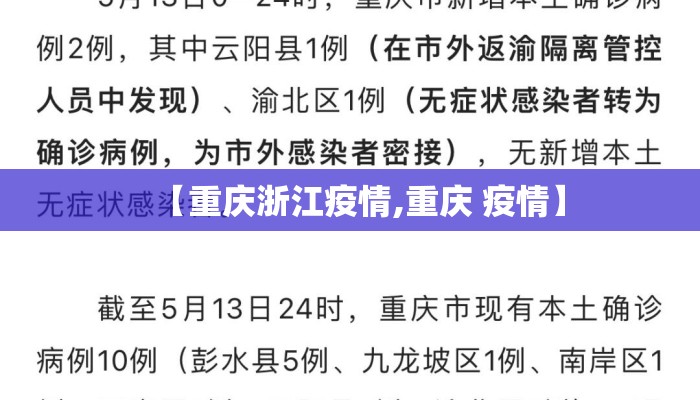 【重庆浙江疫情,重庆 疫情】