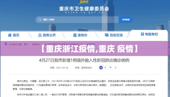 【重庆浙江疫情,重庆 疫情】