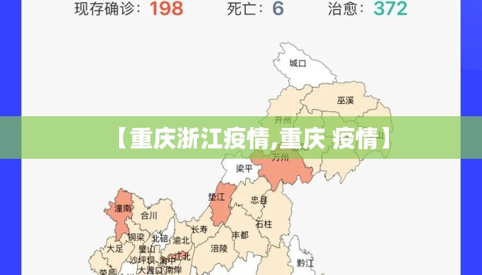 【重庆浙江疫情,重庆 疫情】