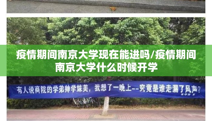 疫情期间南京大学现在能进吗/疫情期间南京大学什么时候开学