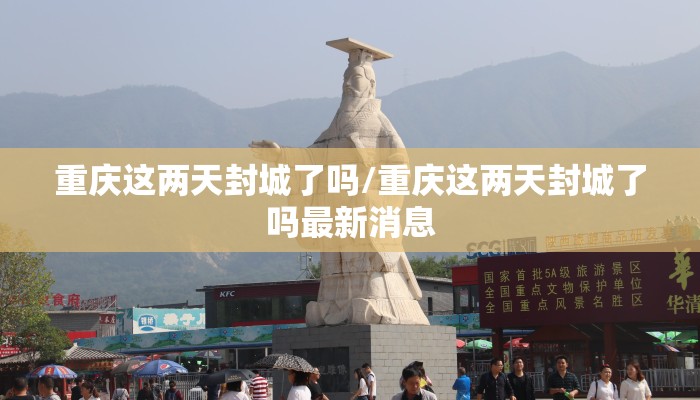 重庆这两天封城了吗/重庆这两天封城了吗最新消息