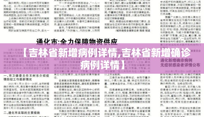【吉林省新增病例详情,吉林省新增确诊病例详情】