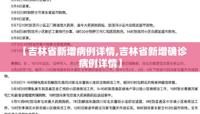 【吉林省新增病例详情,吉林省新增确诊病例详情】