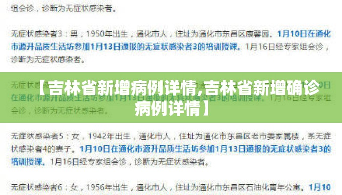 【吉林省新增病例详情,吉林省新增确诊病例详情】