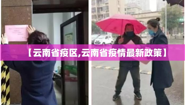 【云南省疫区,云南省疫情最新政策】