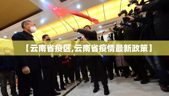 【云南省疫区,云南省疫情最新政策】