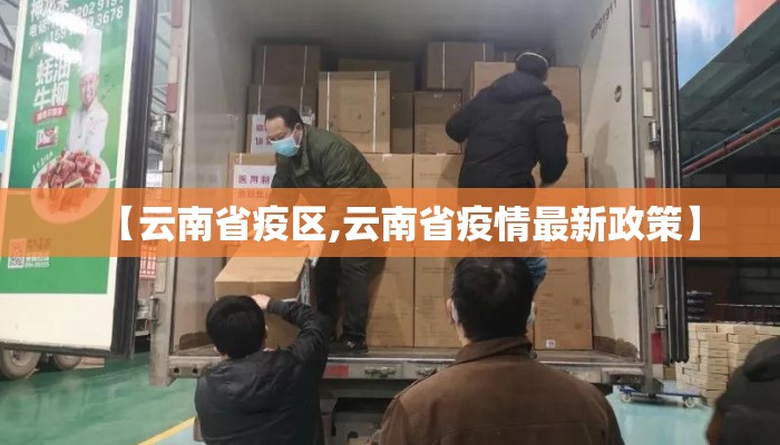 【云南省疫区,云南省疫情最新政策】