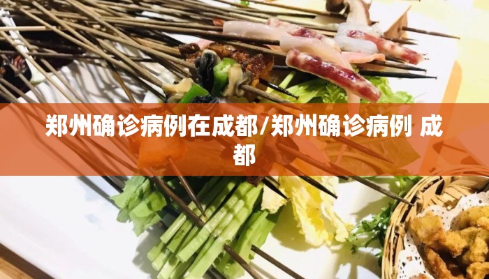 郑州确诊病例在成都/郑州确诊病例 成都