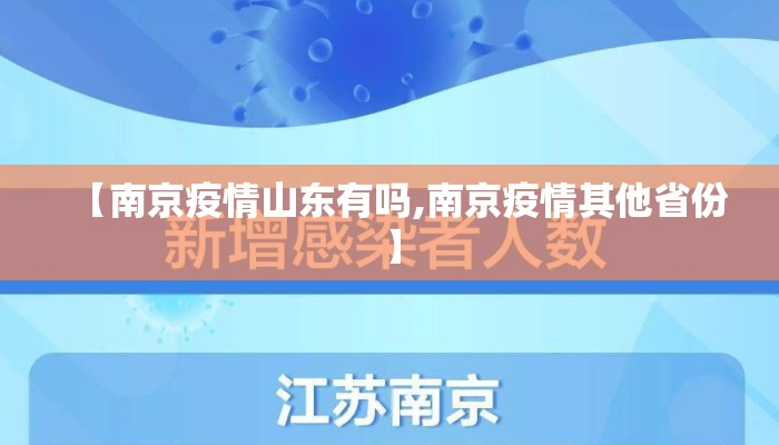 【南京疫情山东有吗,南京疫情其他省份】