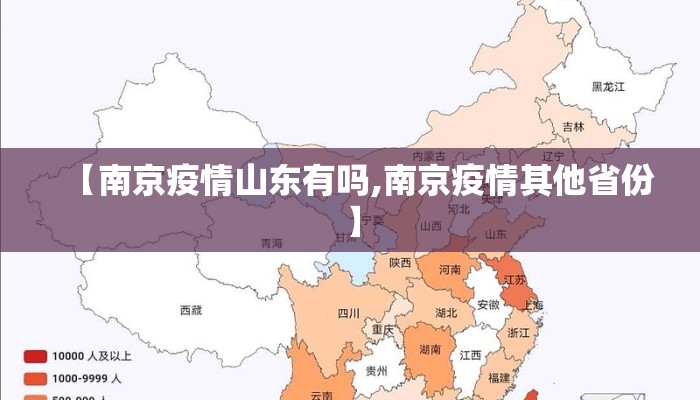 【南京疫情山东有吗,南京疫情其他省份】