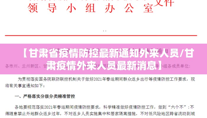 【甘肃省疫情防控最新通知外来人员/甘肃疫情外来人员最新消息】