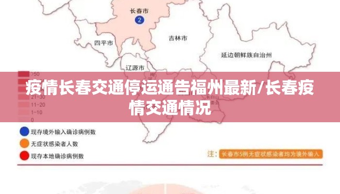 疫情长春交通停运通告福州最新/长春疫情交通情况