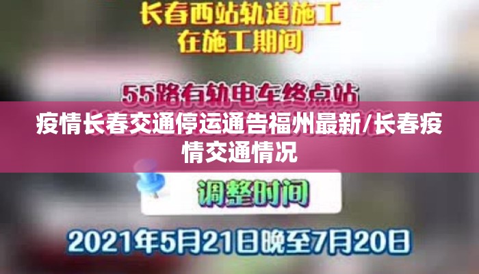 疫情长春交通停运通告福州最新/长春疫情交通情况