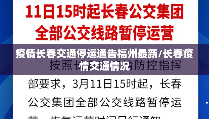 疫情长春交通停运通告福州最新/长春疫情交通情况