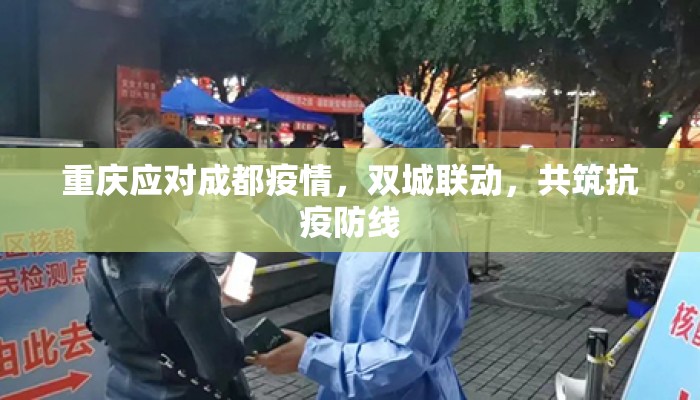 重庆应对成都疫情，双城联动，共筑抗疫防线