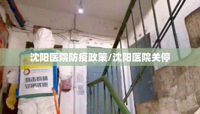 沈阳医院防疫政策/沈阳医院关停