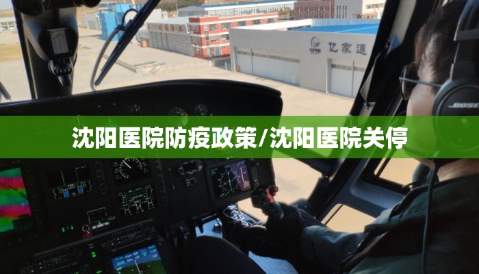 沈阳医院防疫政策/沈阳医院关停