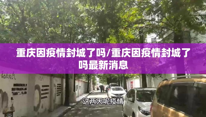 重庆因疫情封城了吗/重庆因疫情封城了吗最新消息