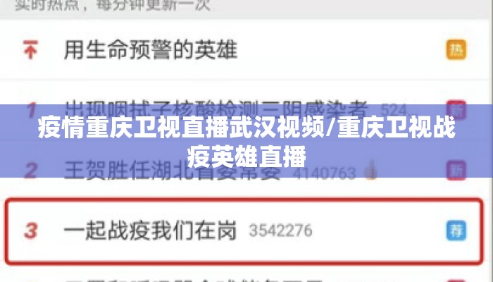 疫情重庆卫视直播武汉视频/重庆卫视战疫英雄直播