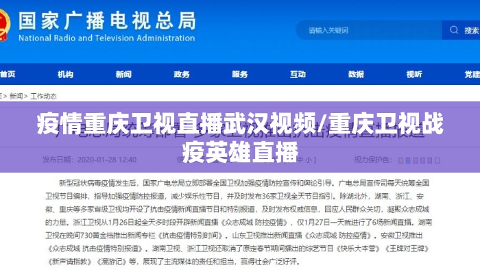 疫情重庆卫视直播武汉视频/重庆卫视战疫英雄直播