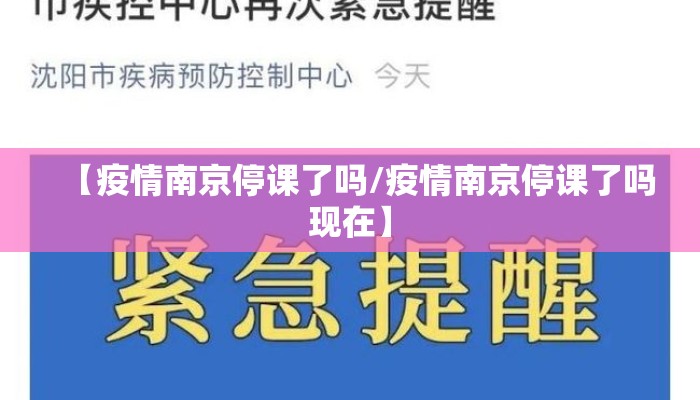 【疫情南京停课了吗/疫情南京停课了吗现在】