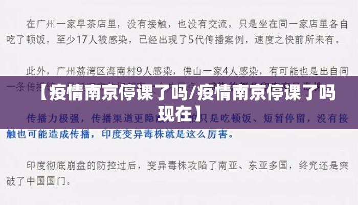 【疫情南京停课了吗/疫情南京停课了吗现在】