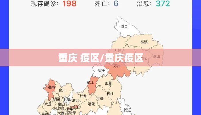 重庆 疫区/重庆疫区