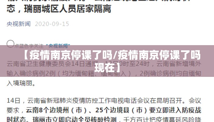 【疫情南京停课了吗/疫情南京停课了吗现在】