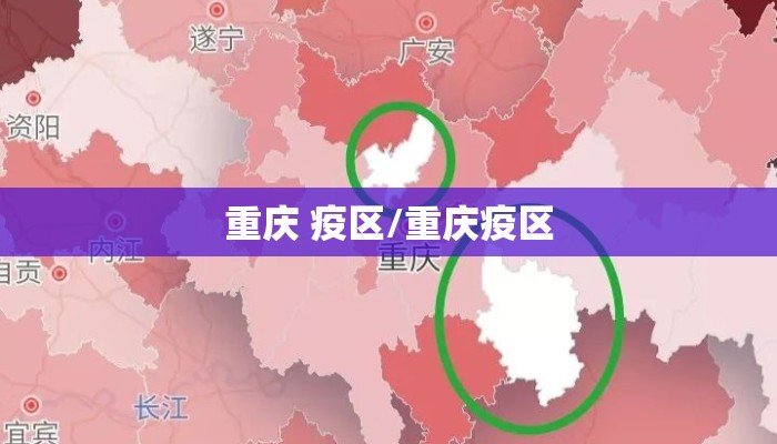 重庆 疫区/重庆疫区