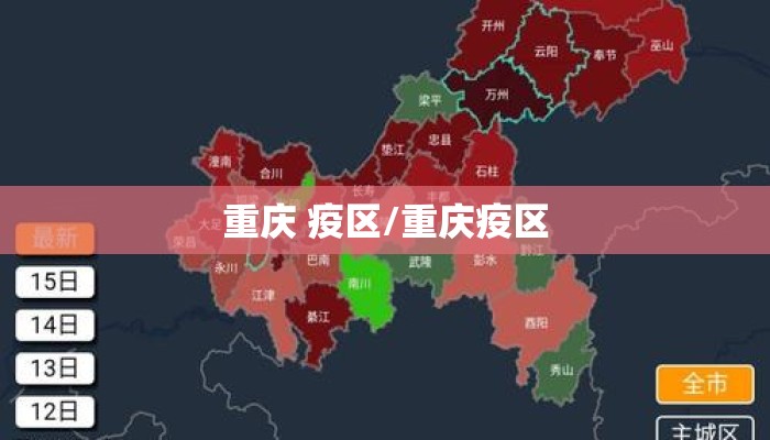 重庆 疫区/重庆疫区